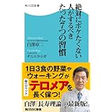 絶対にボケたくない人がするべきたった7つの習慣 (角川SSC新書)