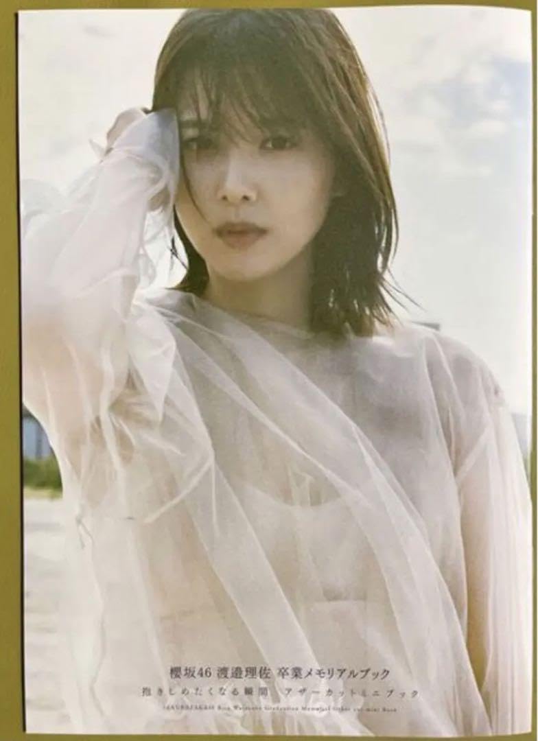 渡邉理佐　卒業メモリアルブック　抱きしめたくなる瞬間　アザーカット　写真集 Amazon.co.jp: 渡邉理佐卒業メモリアルブック抱きしめたくなる