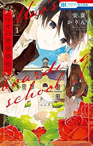 マオの寄宿學校　きょうだいごっこ　顔だけじゃ好きになりません　安斎かりん 顔だけじゃ好きになりません 9|白泉社 少女漫画