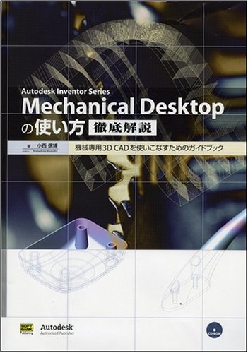 Autodesk Inventor Series Mechanical Desktopの使い方-徹底解説  Amazonで販売中 Autodesk Inventor Series Mechanical Desktopの使い方-徹底解説  Amazonで販売中