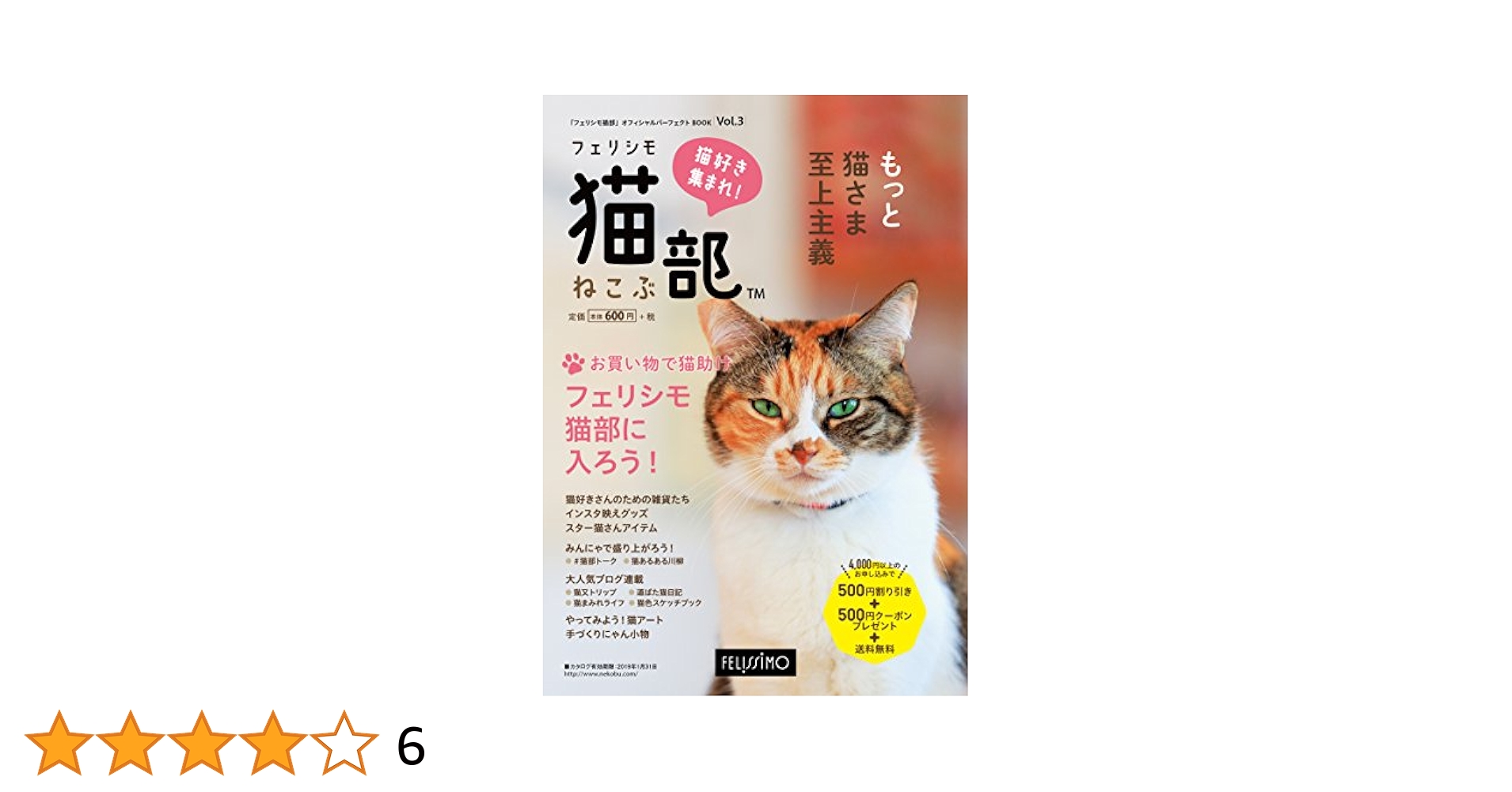 フェリシモ猫部」オフィシャルパーフェクトBOOK Vol.3 (カタログ