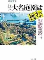 Amazon.co.jp: 江戸大名庭園は挑む 「名園」の復活そして都市