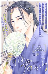 おいしい香りは君から　分冊版（２） (姉フレンドコミックス)