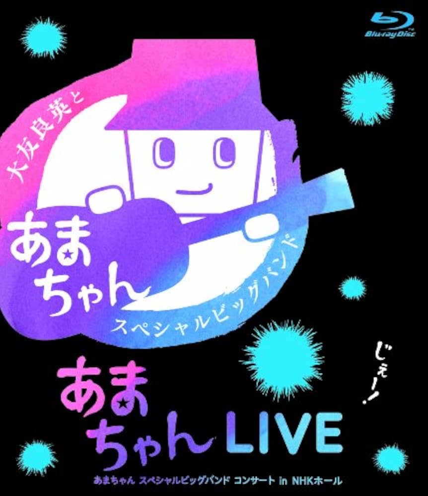 あまちゃんLIVE ?あまちゃん スペシャルビッグバンド コンサート in NHKホール? [Blu-ray] 9jupf8b Amazon.co.jp: あまちゃんLIVE 〜あまちゃん スペシャルビッグ