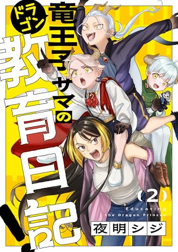 竜王子サマの教育日記!(2) (じるみて)