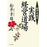 船井幸雄の実践経営道場 (PHP文庫)