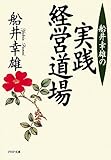 船井幸雄の実践経営道場 (PHP文庫)