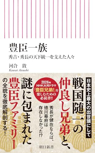 豊臣一族　秀吉・秀長の天下統一を支えた人々 (朝日新書)