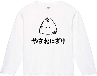 Amazon やきおにぎり 焼きおにぎり ご飯物 食べ物 筆絵 イラスト おもしろ Tシャツ 長袖 Tシャツ カットソー 通販 Amazon やきおにぎり 焼きおにぎり ご飯物 食べ物 筆絵 イラスト おもしろ Tシャツ 長袖 Tシャツ カットソー 通販