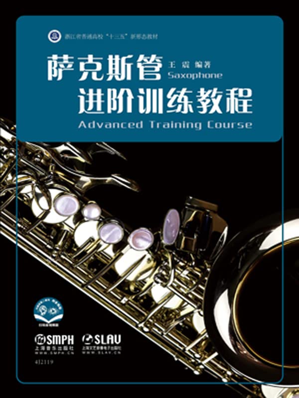萨克斯管进阶训练教程 (Chinese Edition)