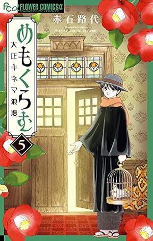 めもくらむ 大正キネマ浪漫 (1) (フラワーコミックスアルファ) | 赤石