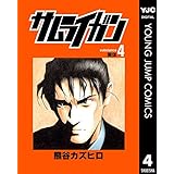 サムライガン 4 (ヤングジャンプコミックスDIGITAL)