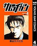サムライガン 4 (ヤングジャンプコミックスDIGITAL)
