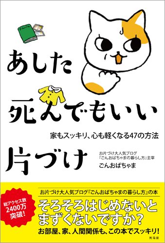 スマホ 無料電子書籍 あした死んでもいい片づけ―家もスッキリ、心も軽くなる47の方法 バイ