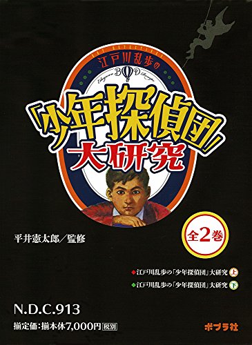 江戸川乱歩の「少年探偵団」大研究（全２巻）【初版帯付】　平井憲太郎／監修　美品 江戸川乱歩の「少年探偵団」大研究（全2巻）』｜感想・レビュー
