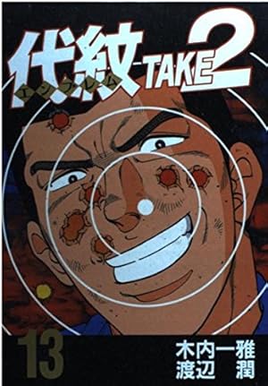代紋 TAKE2 61巻セット 代紋TAKE2（61）』（渡辺 潤,木内 一雅）｜講談社