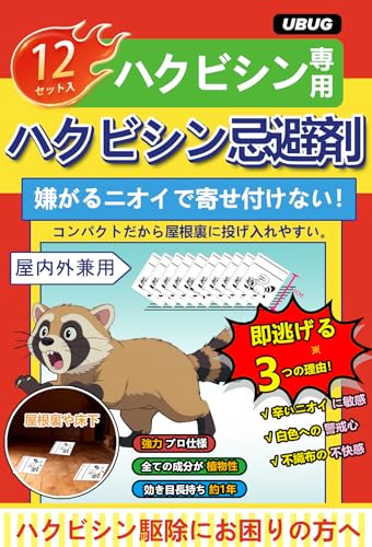 UBUG 【12枚入】ハクビシン忌避剤 害獣対策 ハクビシン撃退グッズ 屋根裏に置くだけ（強力プロ仕様・天然香料で安心 効き目長持ち約1年）屋内外兼用 使い捨て手袋・結束バンド付 ハクビシン対策（6〜12畳用） (12枚入) - UBUG - 商品画像