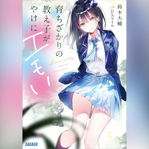 育ちざかりの教え子がやけにエモい Audiolibro Por 鈴木 大輔 arte de portada