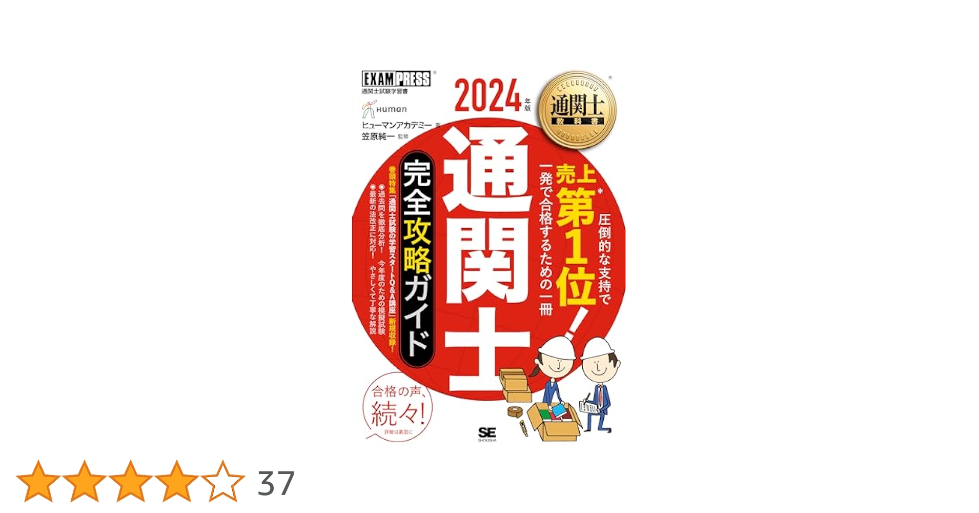 通関士教科書 通関士 完全攻略ガイド 2024年版 (EXAMPRESS