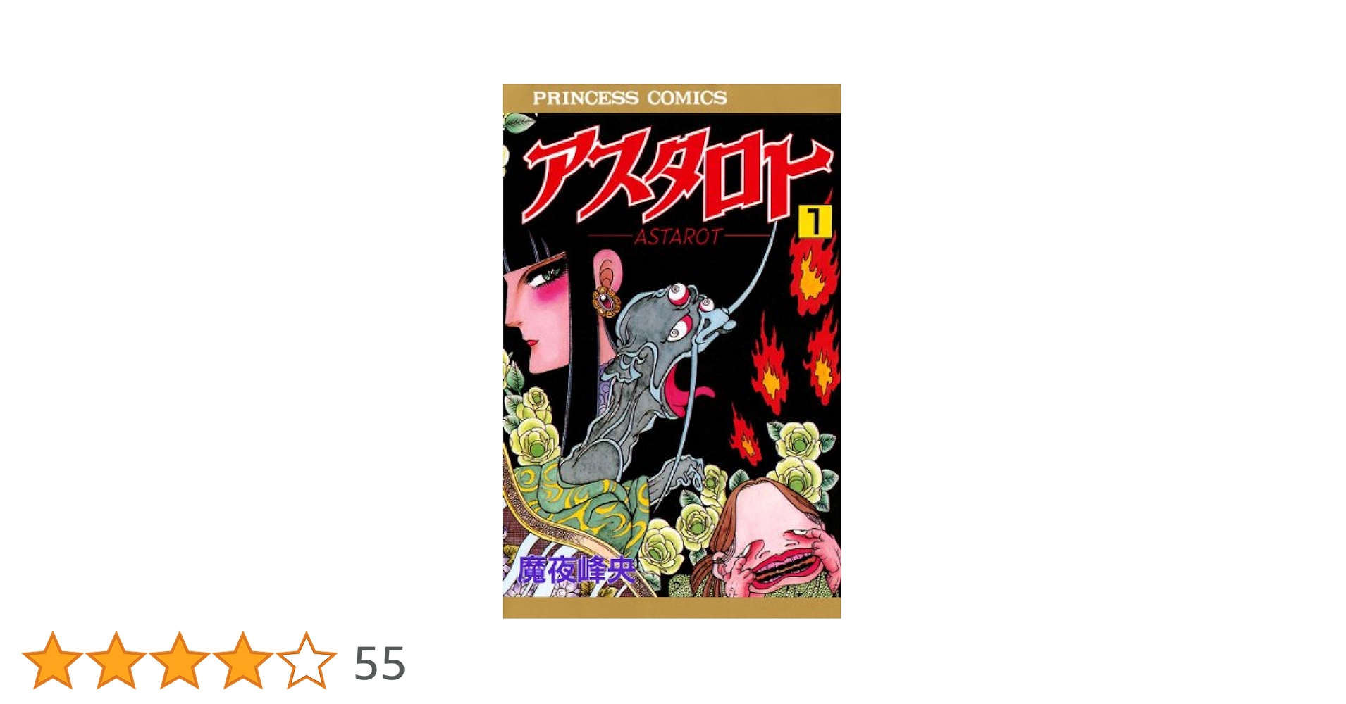 魔夜峰央 文庫版 ラシャーヌ！妖怪缶詰 アスタロト その他 合計27冊 アスタロト 1 | 魔夜峰央 | マンガ | Kindleストア | Amazon