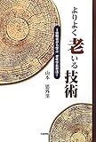よりよく老いる技術 体験者から学ぶ老年学長寿法