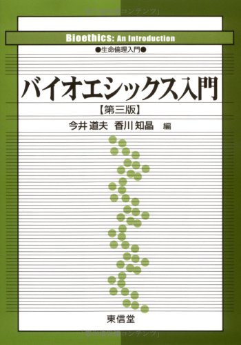生命医学倫理 Amazon.co.jp: 生命医学倫理のフロンティア : トム・L. ビーチャム
