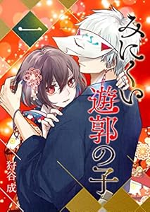 みにくい遊郭の子(1) (GANMA!)