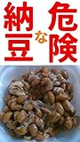危険な納豆