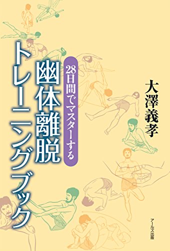 28日間でマスターする 幽体離脱トレーニングブック 大澤義孝 Kindle本 Kindleストア Amazon
