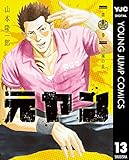 元ヤン 13 (ヤングジャンプコミックスDIGITAL)