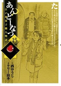 あんどーなつ　江戸和菓子職人物語（１５） (ビッグコミックス)