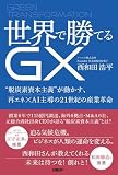 世界で勝てるGX “脱炭素資本主義”が動かす、再エネ×AI主導の21世紀の産業革命