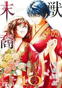 獣の末裔（10） (コミックcoral)