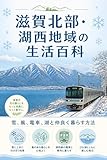 滋賀北部・湖西地域の生活百科: 雪、風、電車、湖と仲良く暮らす方法