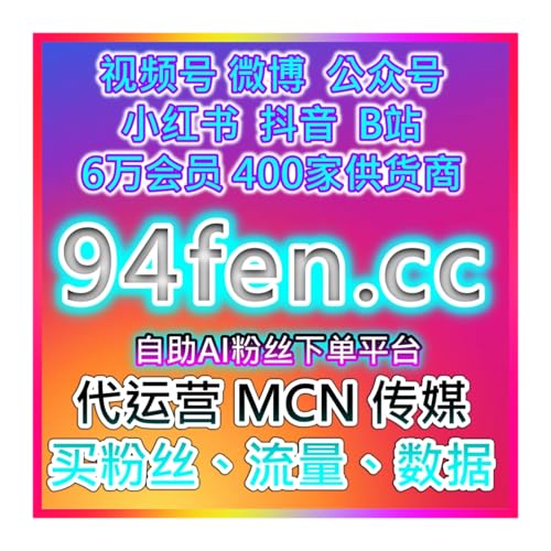 电商带货粉丝 线上抖音涨粉＋小红书蒲公英流量加热购物网旗舰店