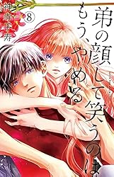 弟の顔して笑うのはもう、やめる 10 神寺千寿 直筆イラスト入りサイン本 2 弟の顔して笑うのはもう、やめる(10): ガールズポップ