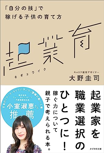 起業育　「自分の技」で稼げる子供の育て方