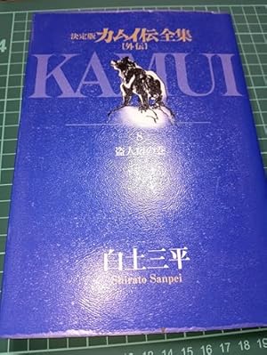 Amazon.co.jp: カムイ伝全集 カムイ外伝 (8) (ビッグコミックス