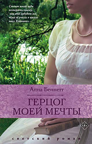 Gertsog moey mechty [Russian] 5041103720 Book Cover
