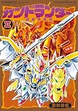 ガンドランダー II 「魔封の聖剣」編