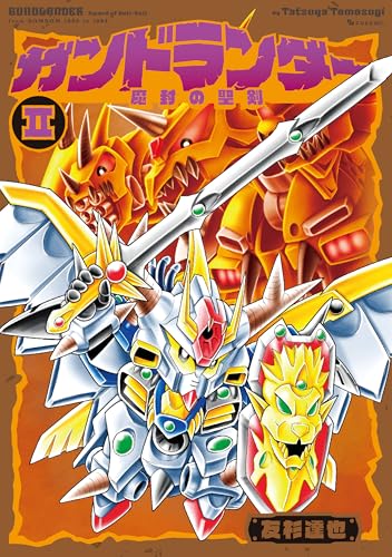 ガンドランダー II 「魔封の聖剣」編