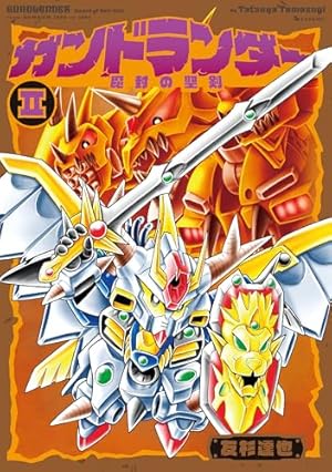 Amazon.co.jp: SDガンダム外伝 騎士ガンダム物語（10） (コミック