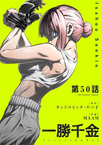 一勝千金【単話】(50) (裏少年サンデーコミックス)