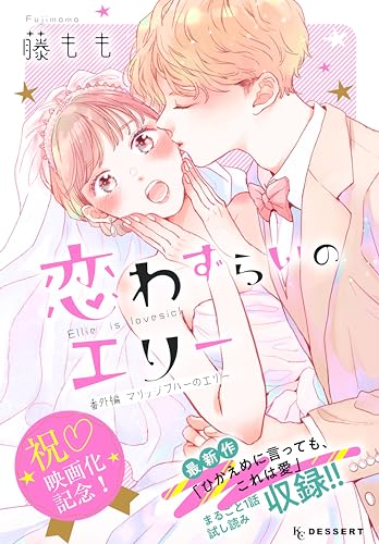 Amazon.co.jp: 恋わずらいのエリー（13） 番外編 ―マリッジブルーの 