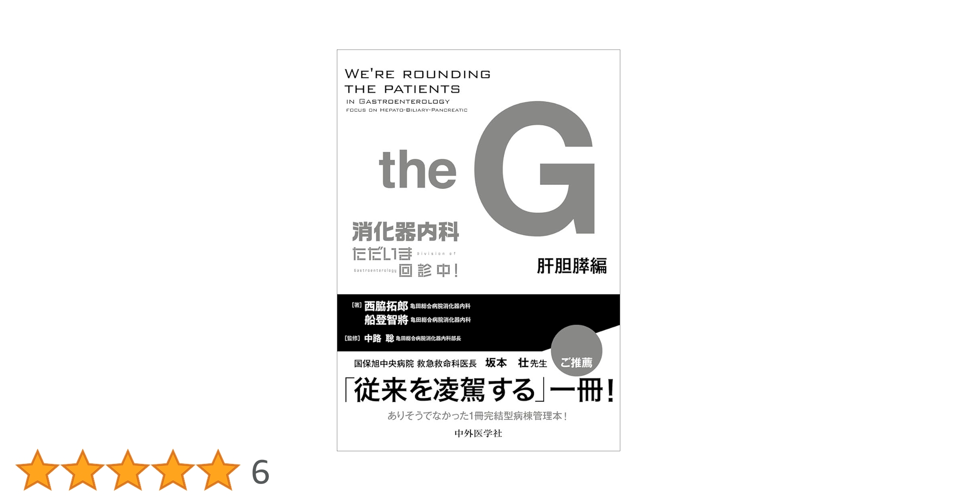 消化器内科 ただいま回診中！ 肝胆膵編 | 西脇 拓郎, 船登 智將, 中路