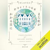 銀河ホテルの居候 また虹がかかる日に