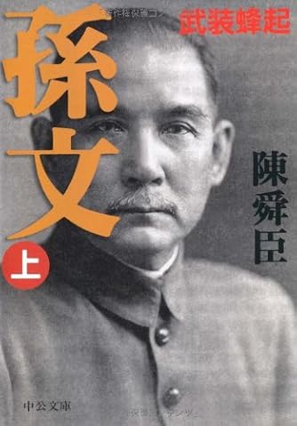 1965年 孫文 孫文 (上) (中公文庫 ち 3-35) | ダ・ヴィンチWeb