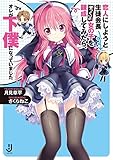 恋人にしようと生徒会長そっくりの女の子を錬成してみたら、オレが下僕になっていました: 1 (一迅社文庫)