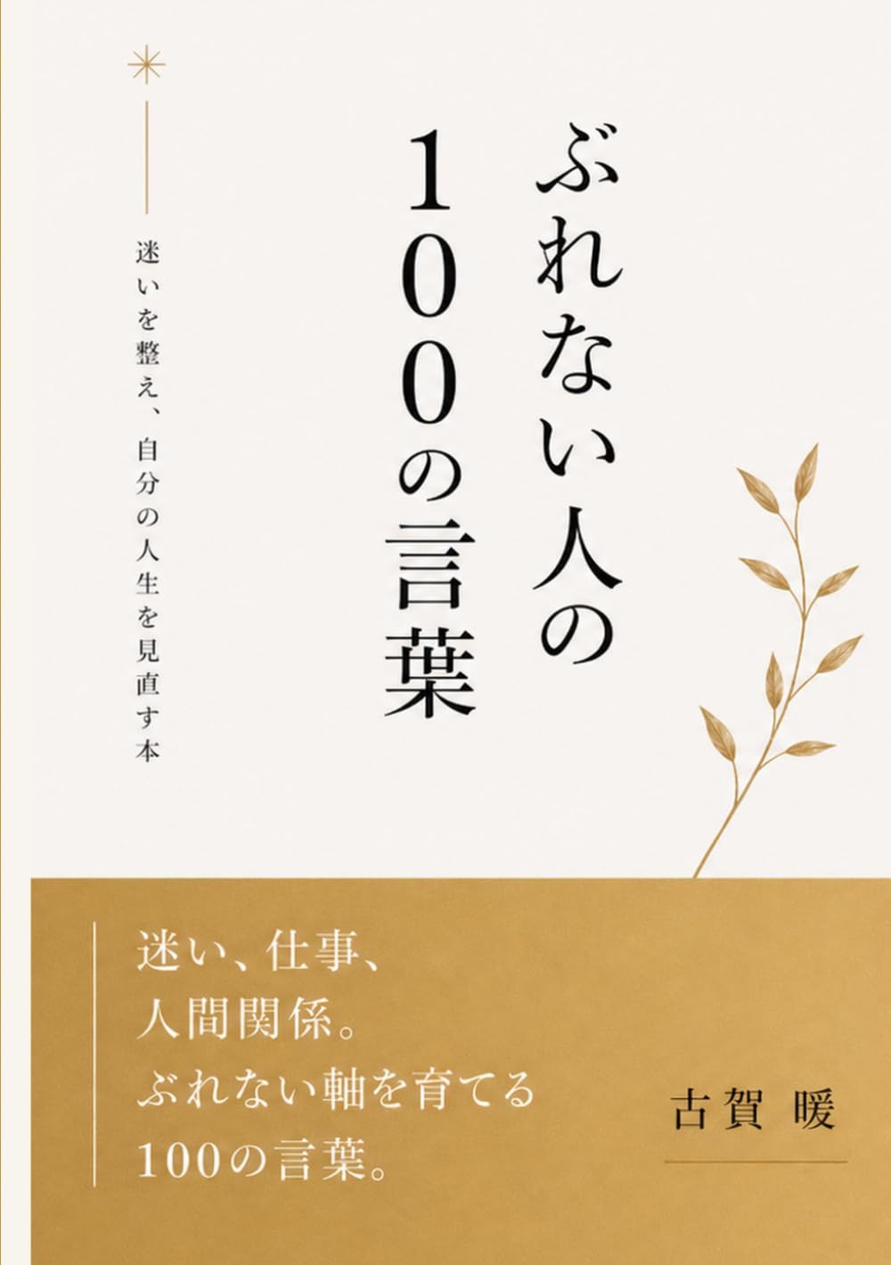 ぶれない人の100の言葉: 迷いを整え、自分の人生を見直す本