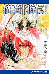 Amazon.co.jp: 倒凶十将伝 巻之七 電子書籍: 庄司 卓, 結賀 さとる